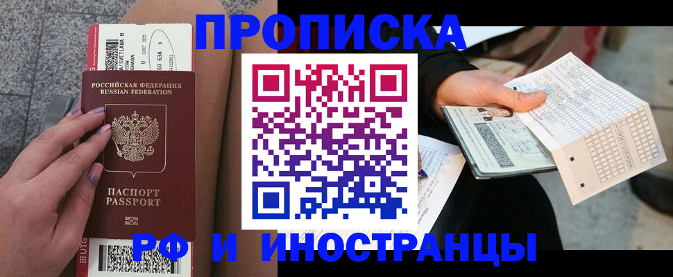 купить прописку в Крымске