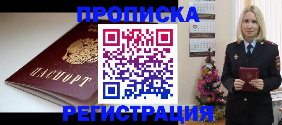 прописка законно в Крымске
